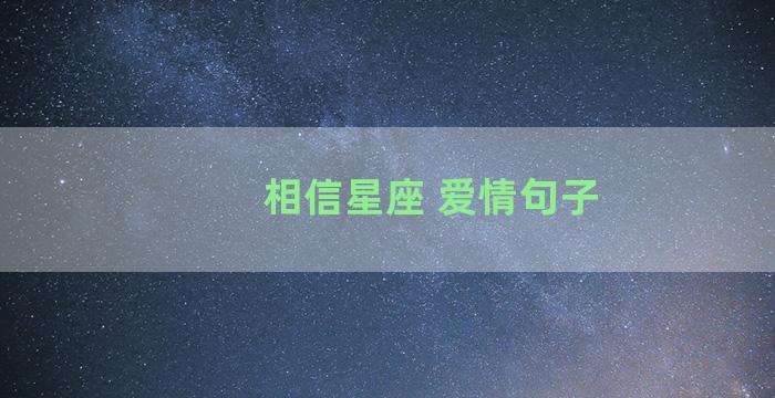 相信星座 爱情句子